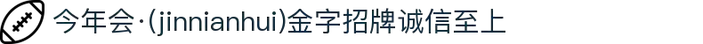 今年会·(jinnianhui)金字招牌诚信至上-Gold Annual Meeting